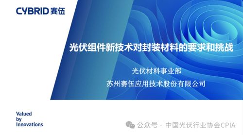 光伏組件新技術變革下的封裝材料 新要求、新挑戰與新服務的機遇